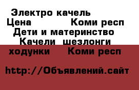 Электро качель Graco  › Цена ­ 2 000 - Коми респ. Дети и материнство » Качели, шезлонги, ходунки   . Коми респ.